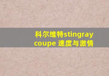 科尔维特stingray coupe 速度与激情